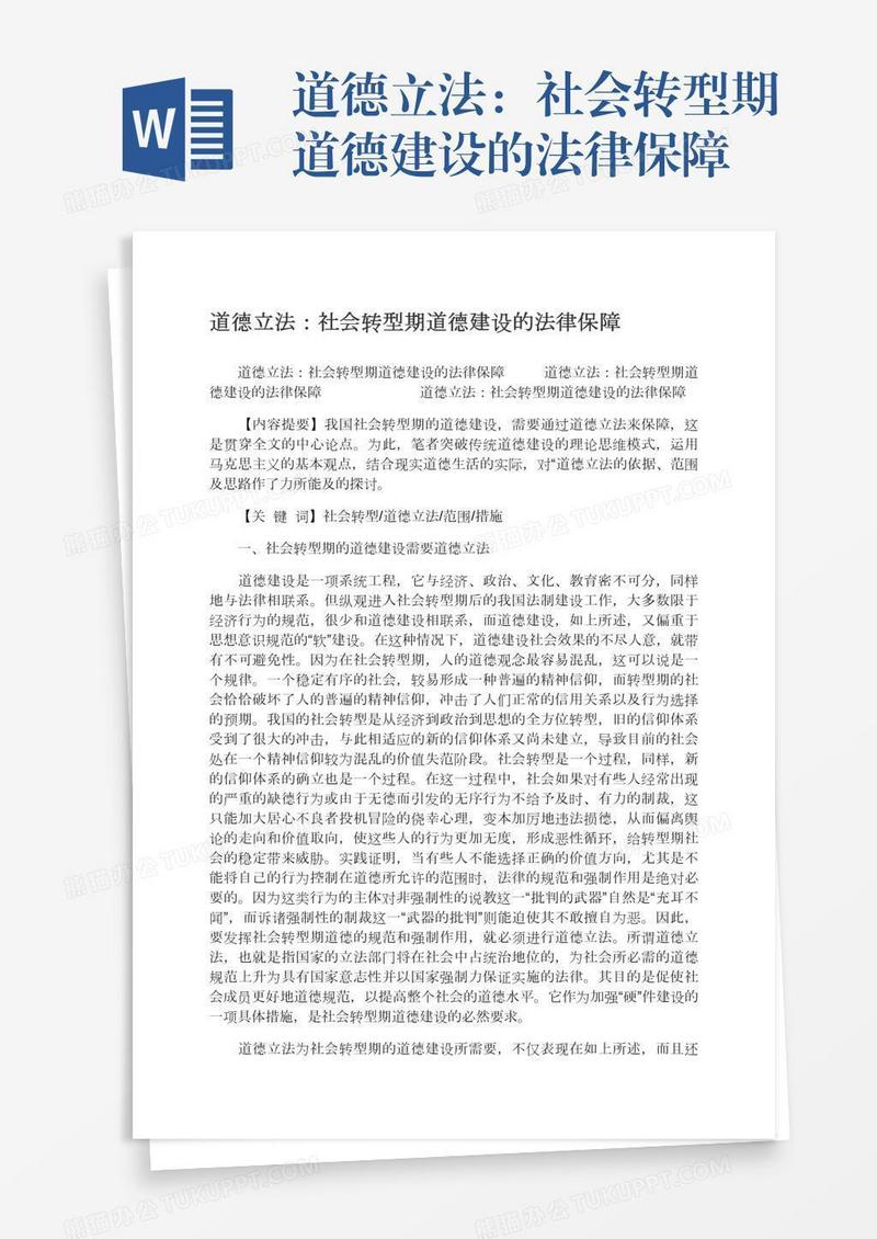 道德立法：社会转型期道德建设的法律保障