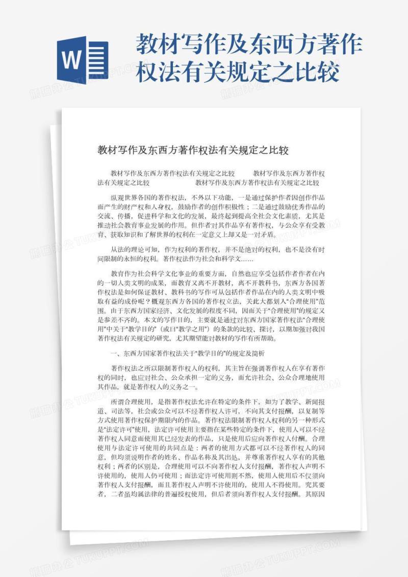 教材写作及东西方著作权法有关规定之比较
