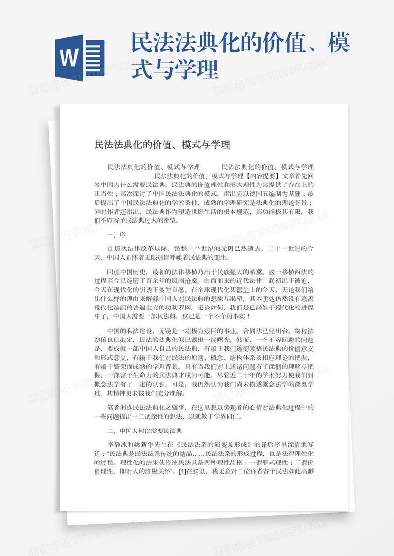 民法法典化的价值、模式与学理