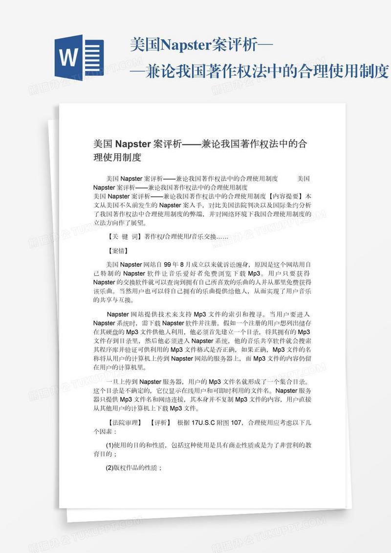 美国Napster案评析——兼论我国著作权法中的合理使用制度