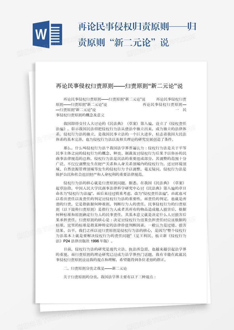 再论民事侵权归责原则——归责原则“新二元论”说