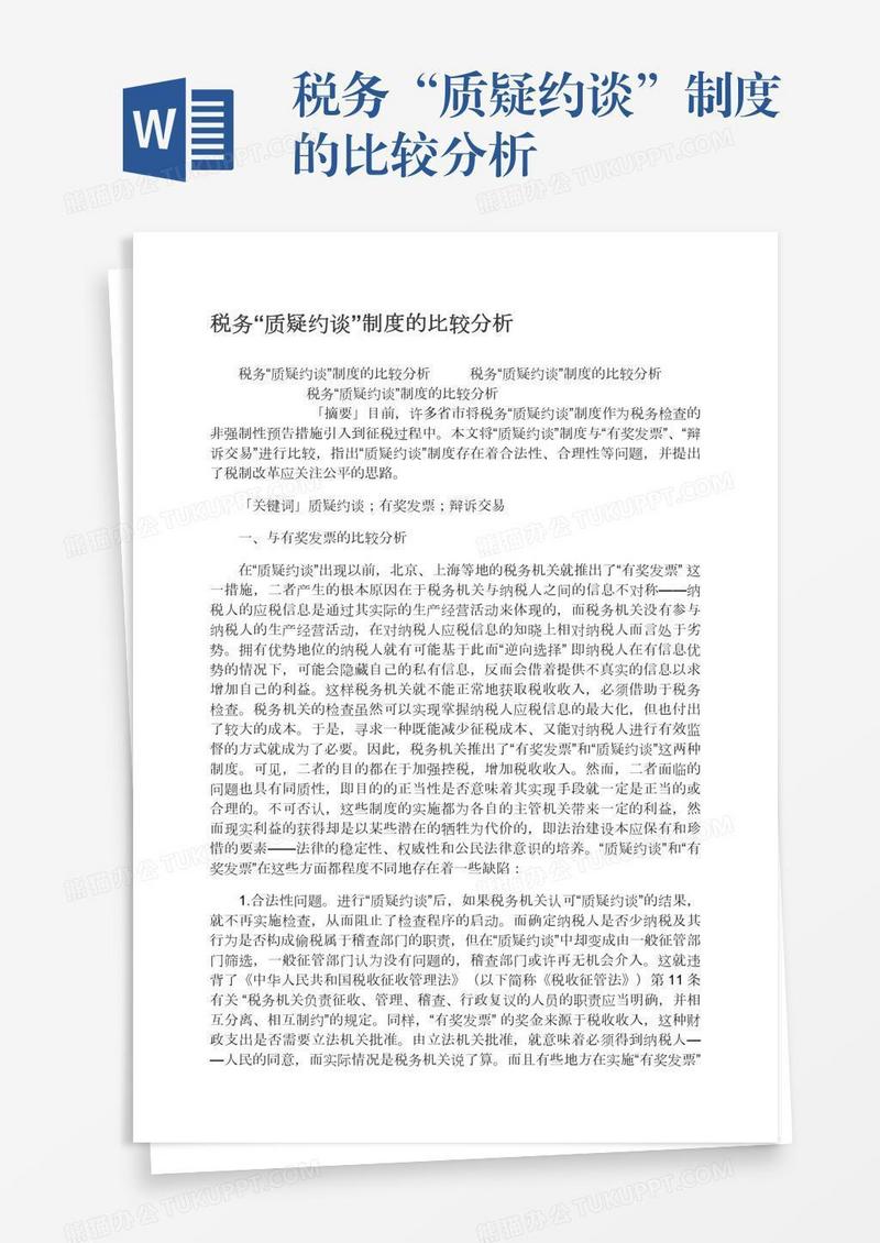 税务“质疑约谈”制度的比较分析
