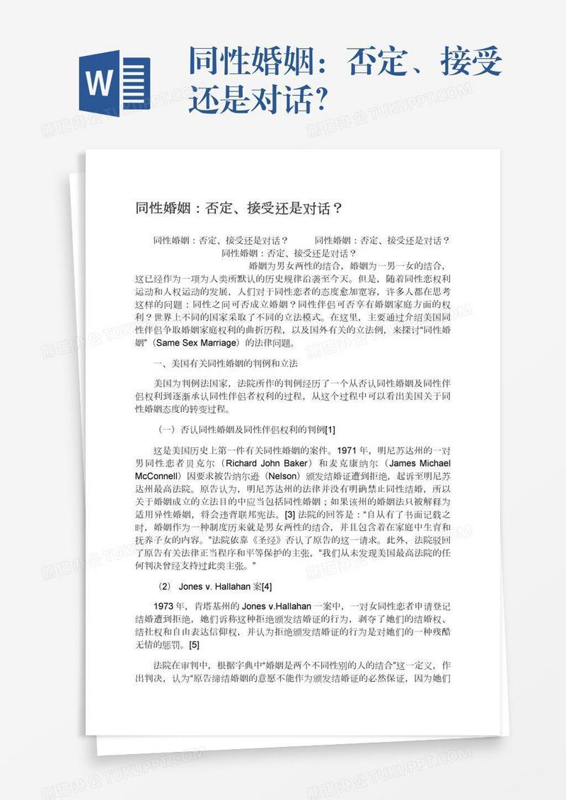 同性婚姻：否定、接受还是对话？