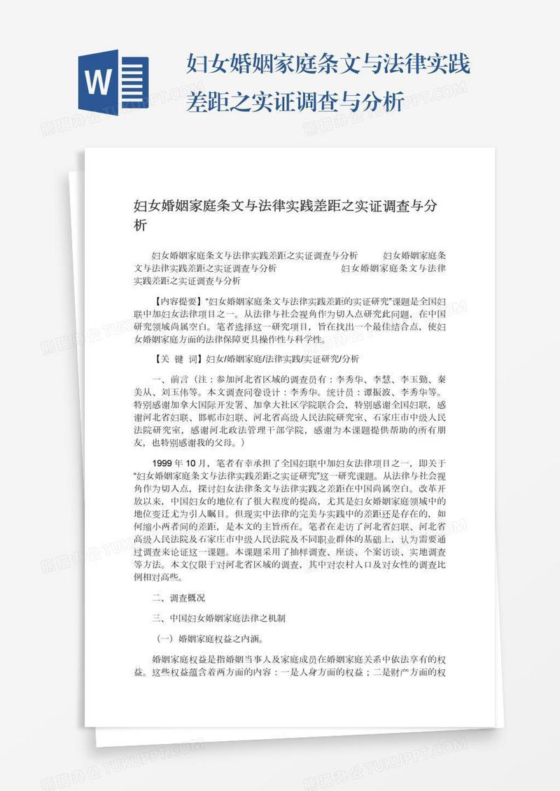 妇女婚姻家庭条文与法律实践差距之实证调查与分析