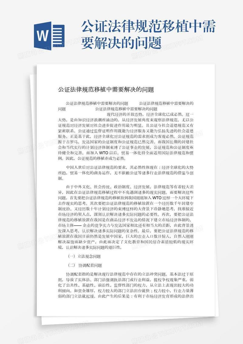 公证法律规范移植中需要解决的问题