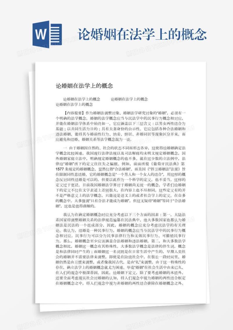 论婚姻在法学上的概念