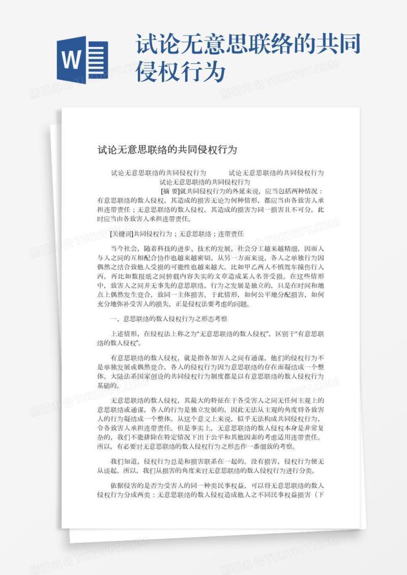 试论无意思联络的共同侵权行为