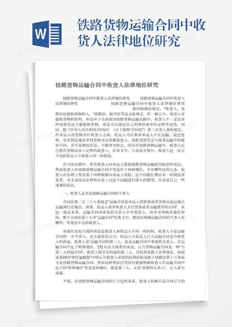 铁路货物运输合同中收货人法律地位研究