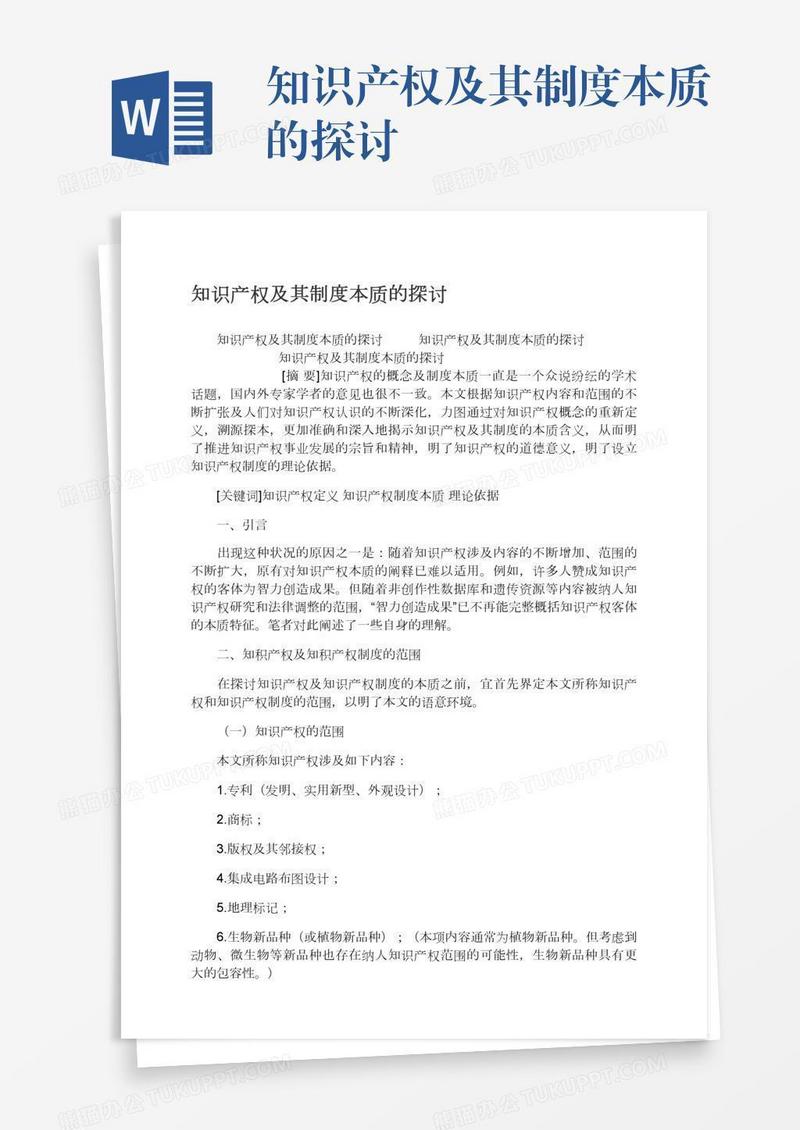 知识产权及其制度本质的探讨