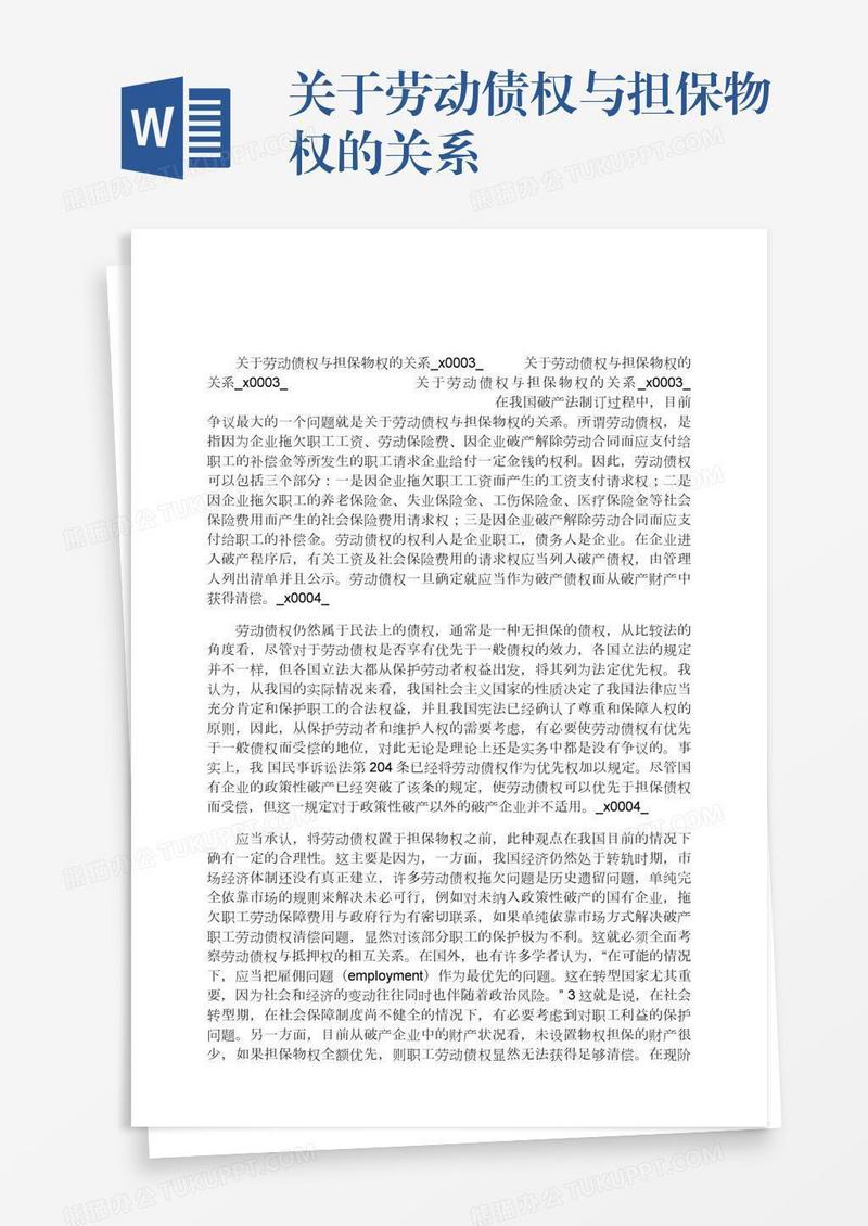 关于劳动债权与担保物权的关系