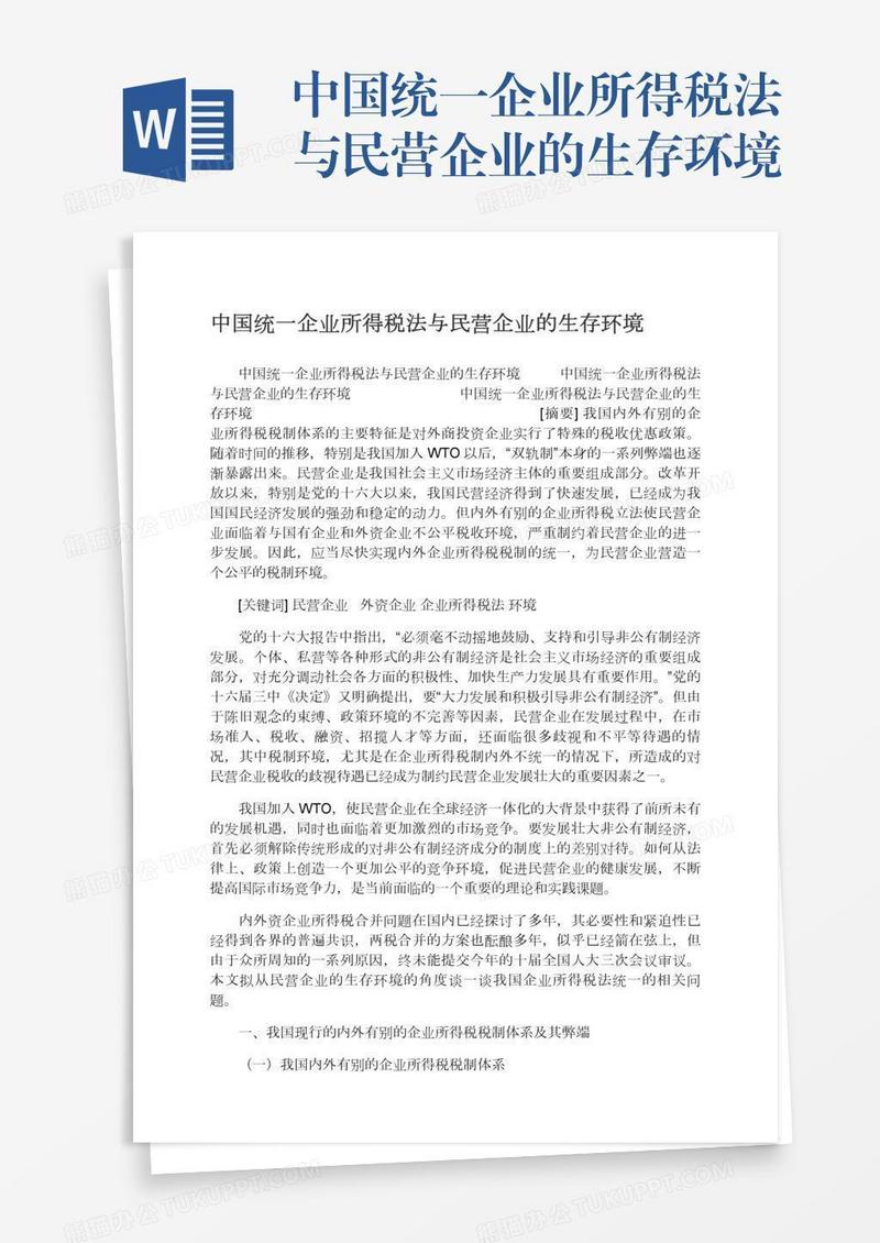 中国统一企业所得税法与民营企业的生存环境