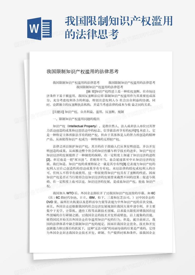 我国限制知识产权滥用的法律思考