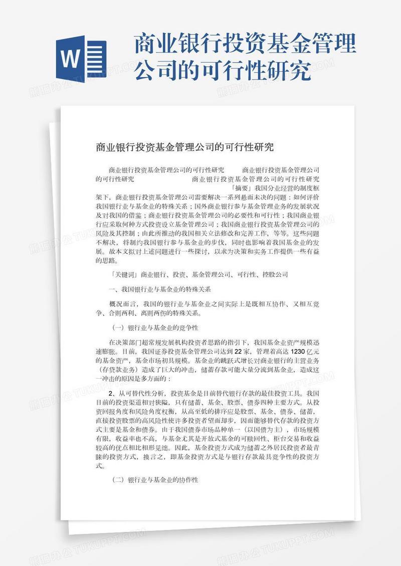 商业银行投资基金管理公司的可行性研究