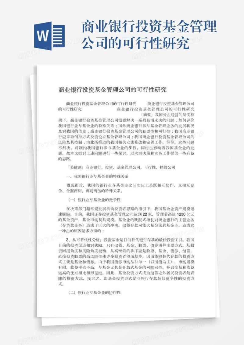 商业银行投资基金管理公司的可行性研究