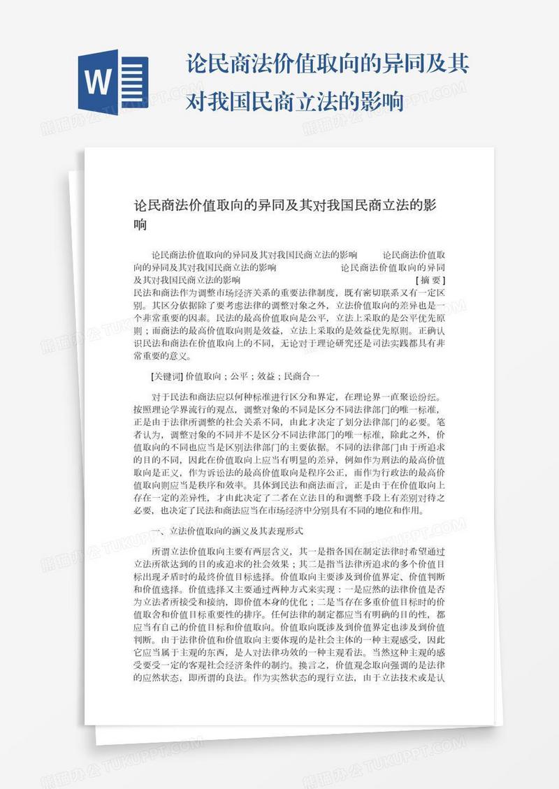论民商法价值取向的异同及其对我国民商立法的影响