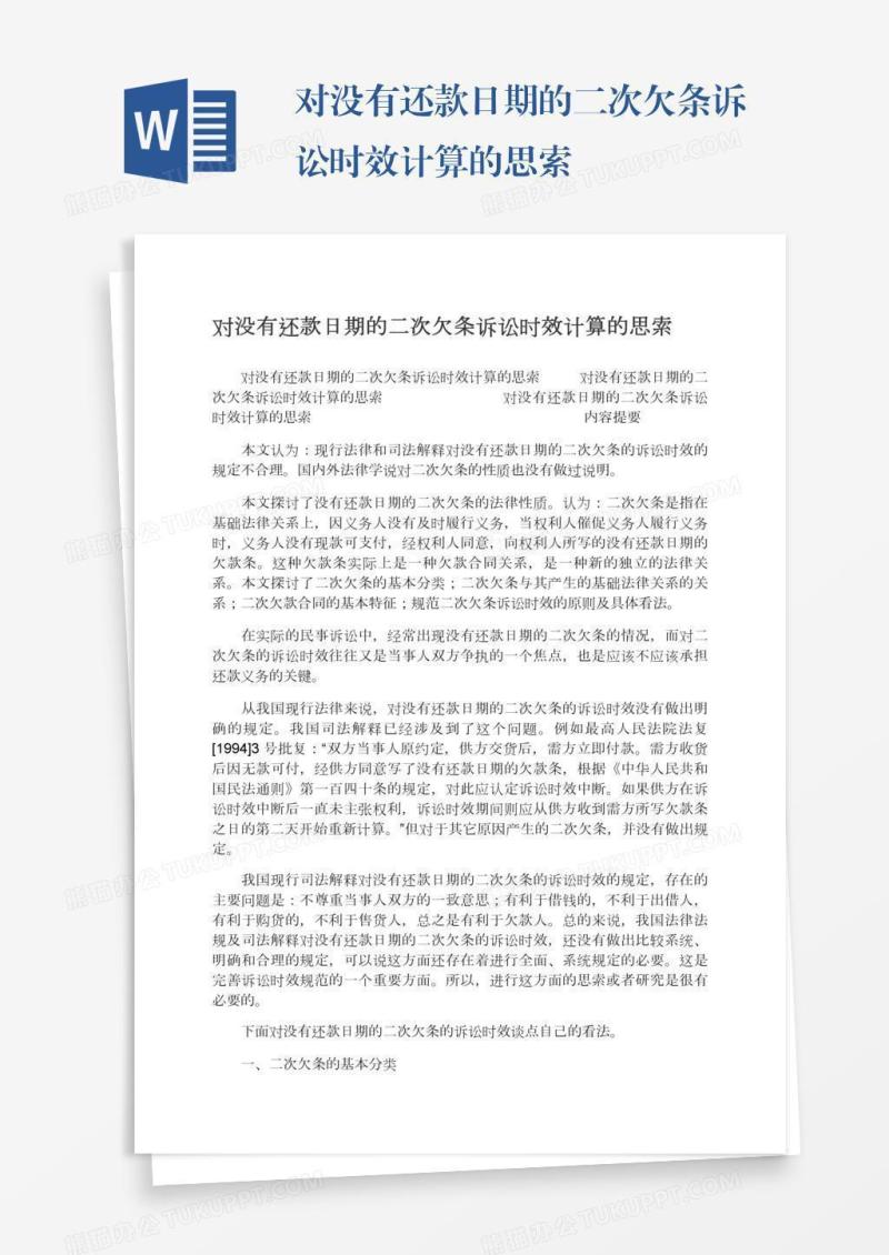 对没有还款日期的二次欠条诉讼时效计算的思索