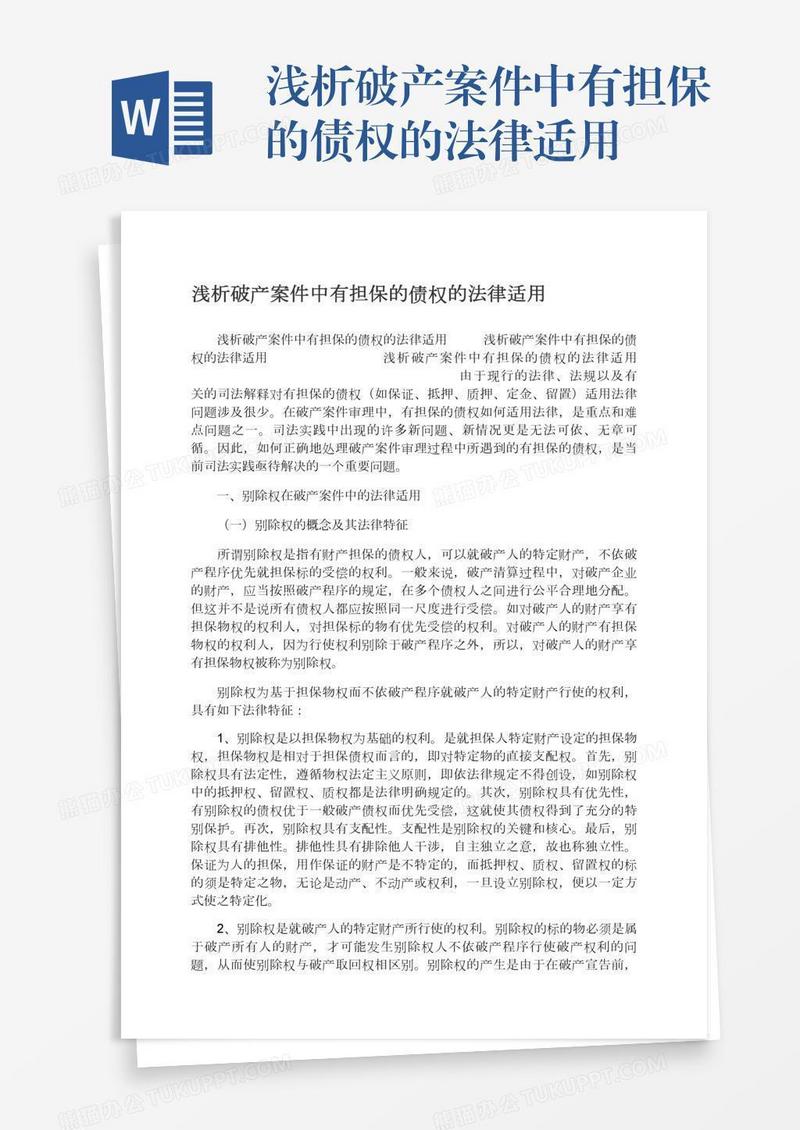 浅析破产案件中有担保的债权的法律适用