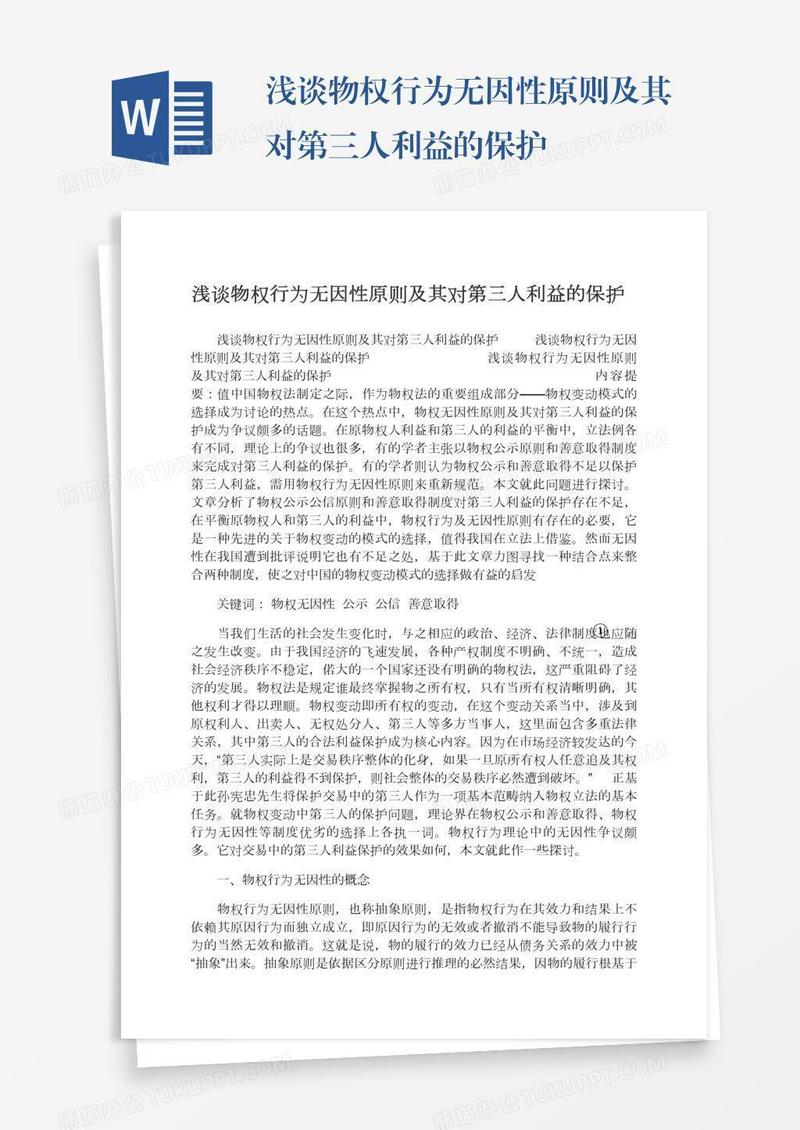 浅谈物权行为无因性原则及其对第三人利益的保护