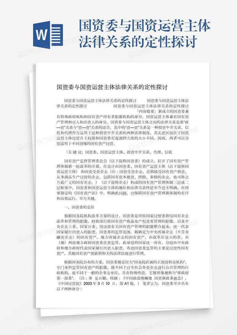 国资委与国资运营主体法律关系的定性探讨