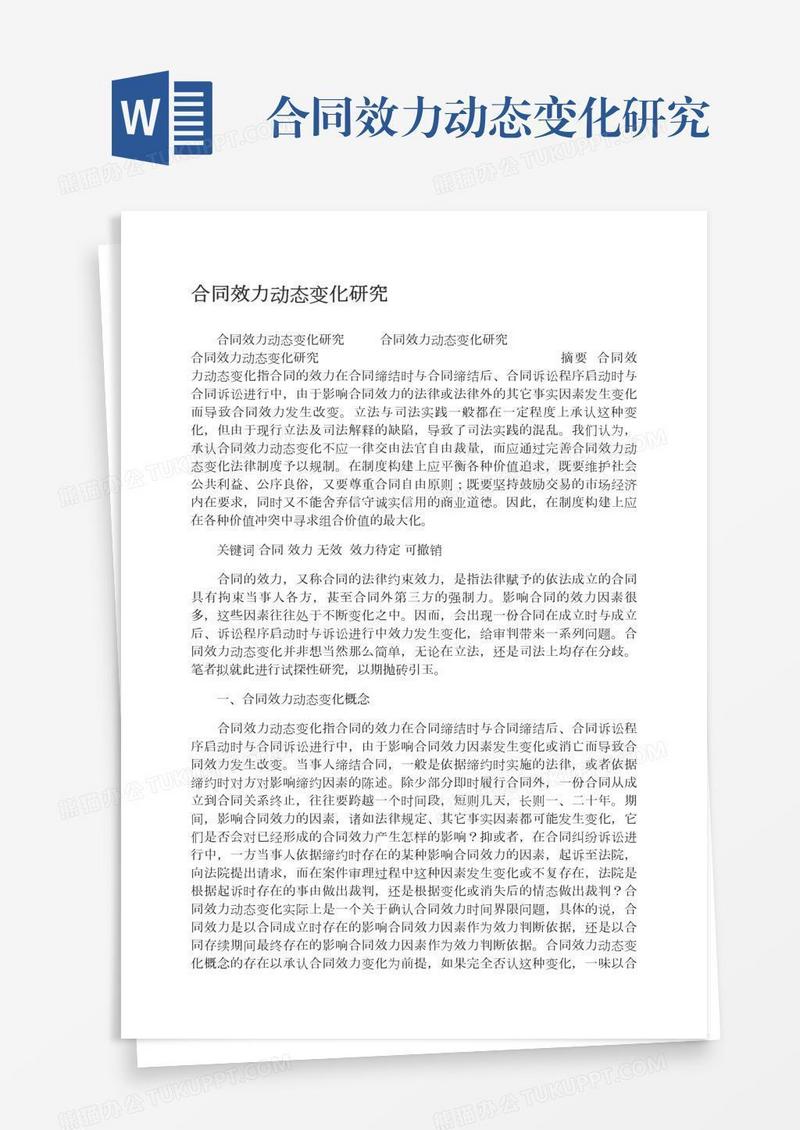 合同效力动态变化研究