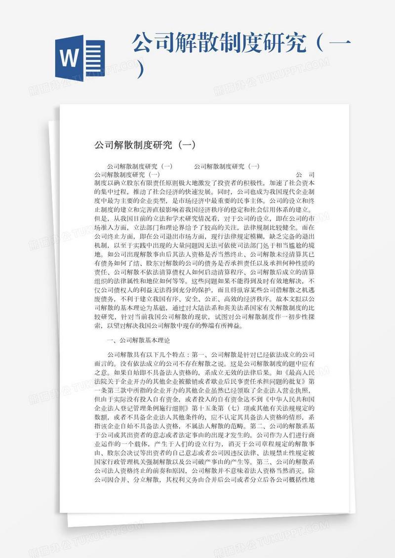 公司解散制度研究（一）