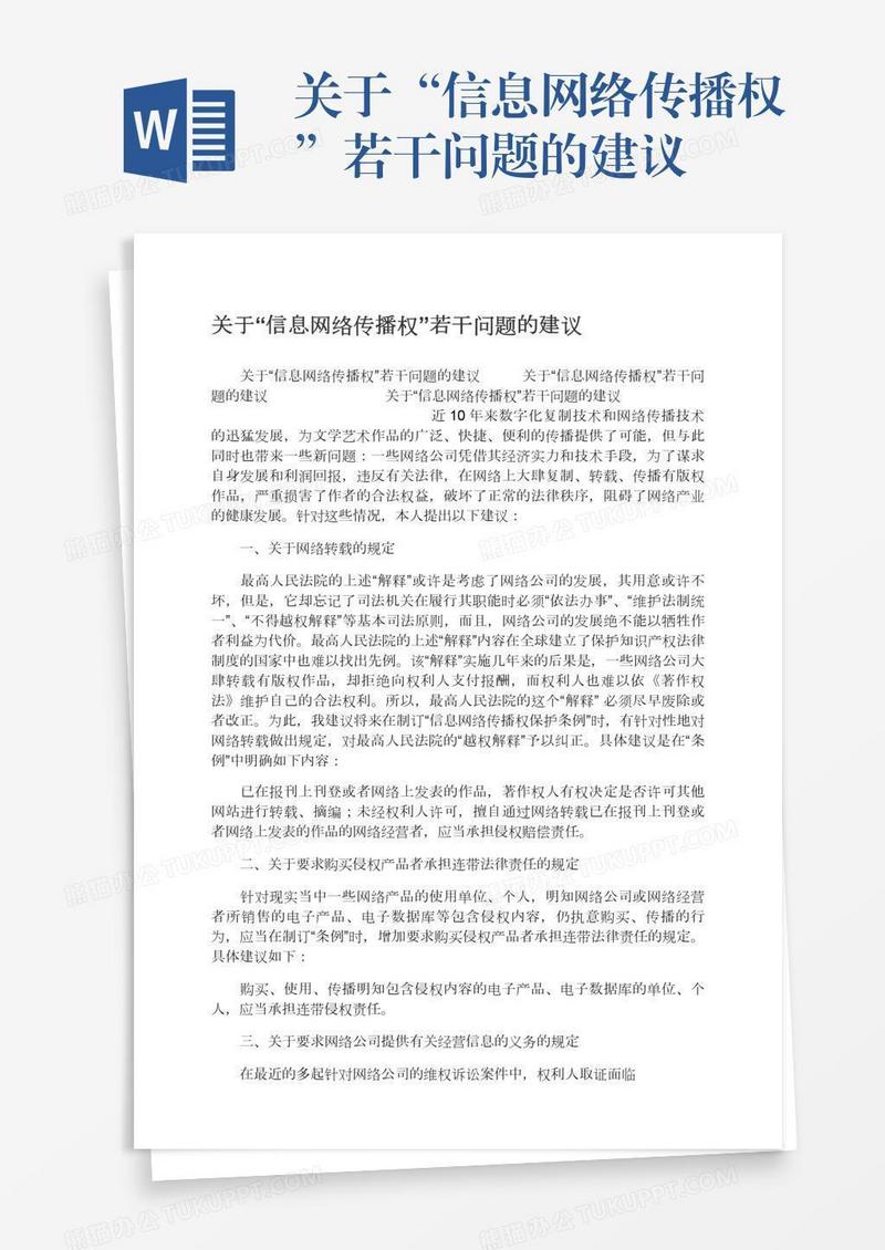 关于“信息网络传播权”若干问题的建议