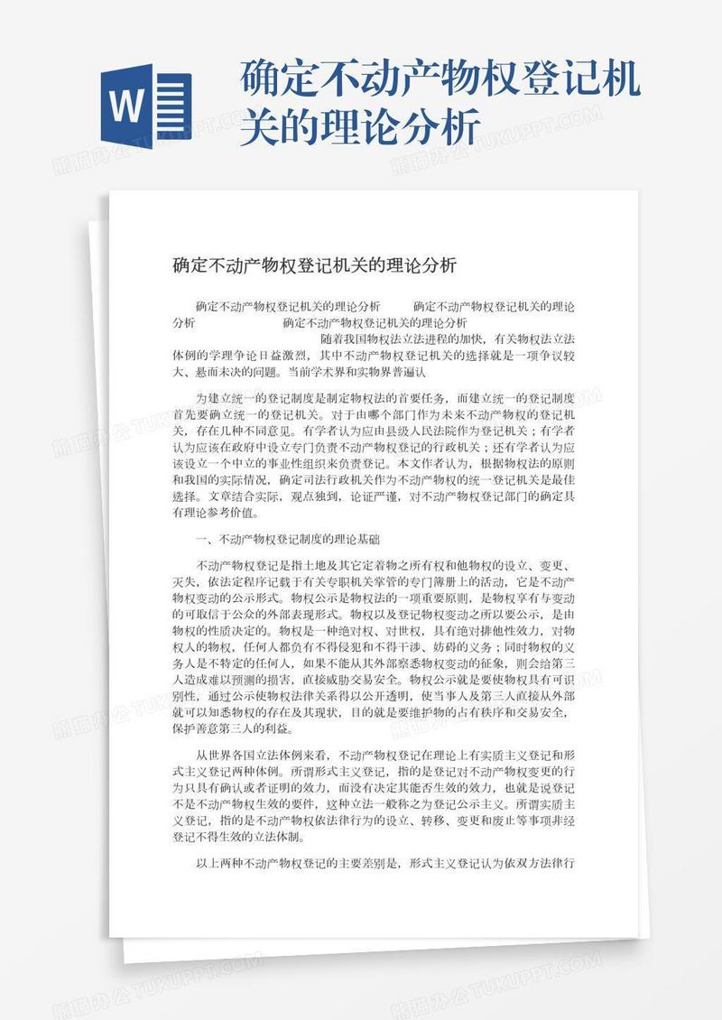 确定不动产物权登记机关的理论分析