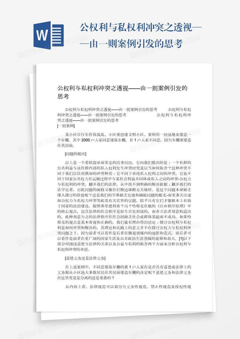 公权利与私权利冲突之透视——由一则案例引发的思考