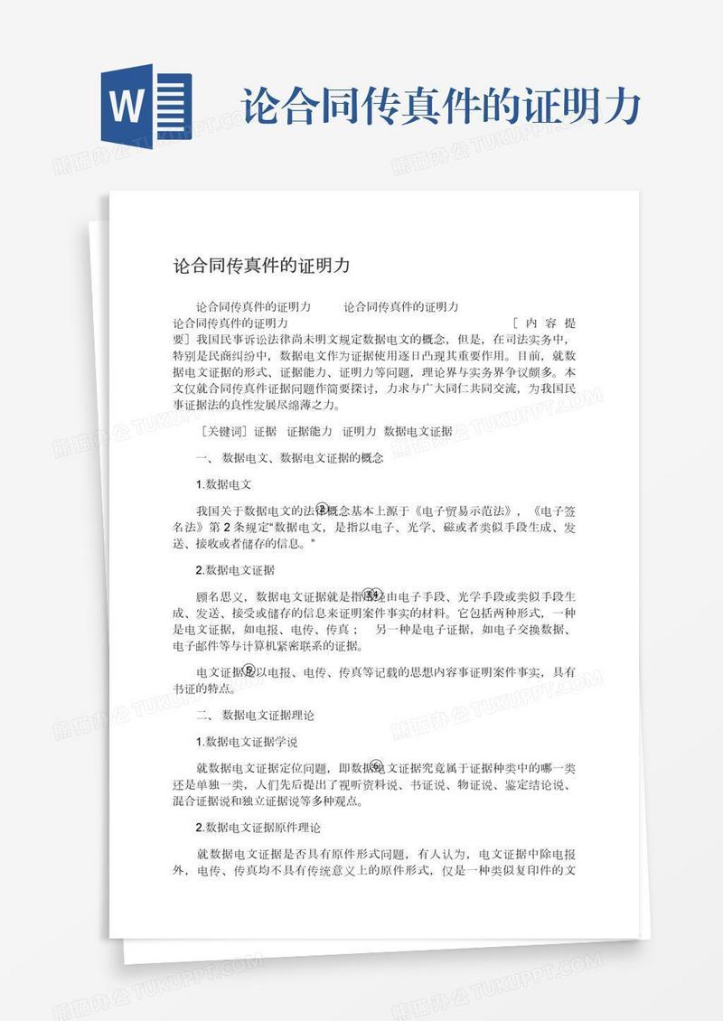 论合同传真件的证明力