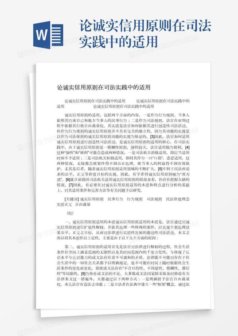 论诚实信用原则在司法实践中的适用