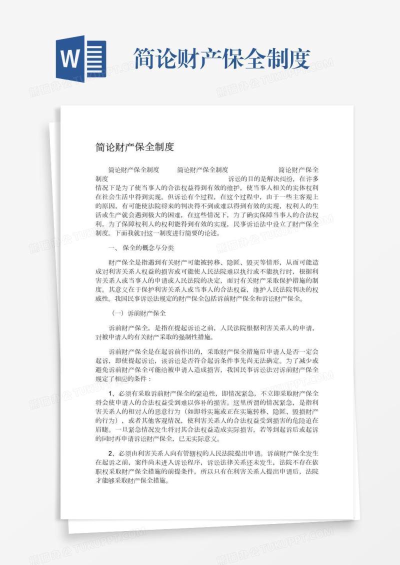 简论财产保全制度