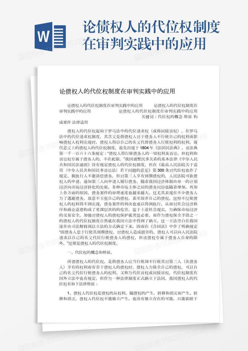 论债权人的代位权制度在审判实践中的应用