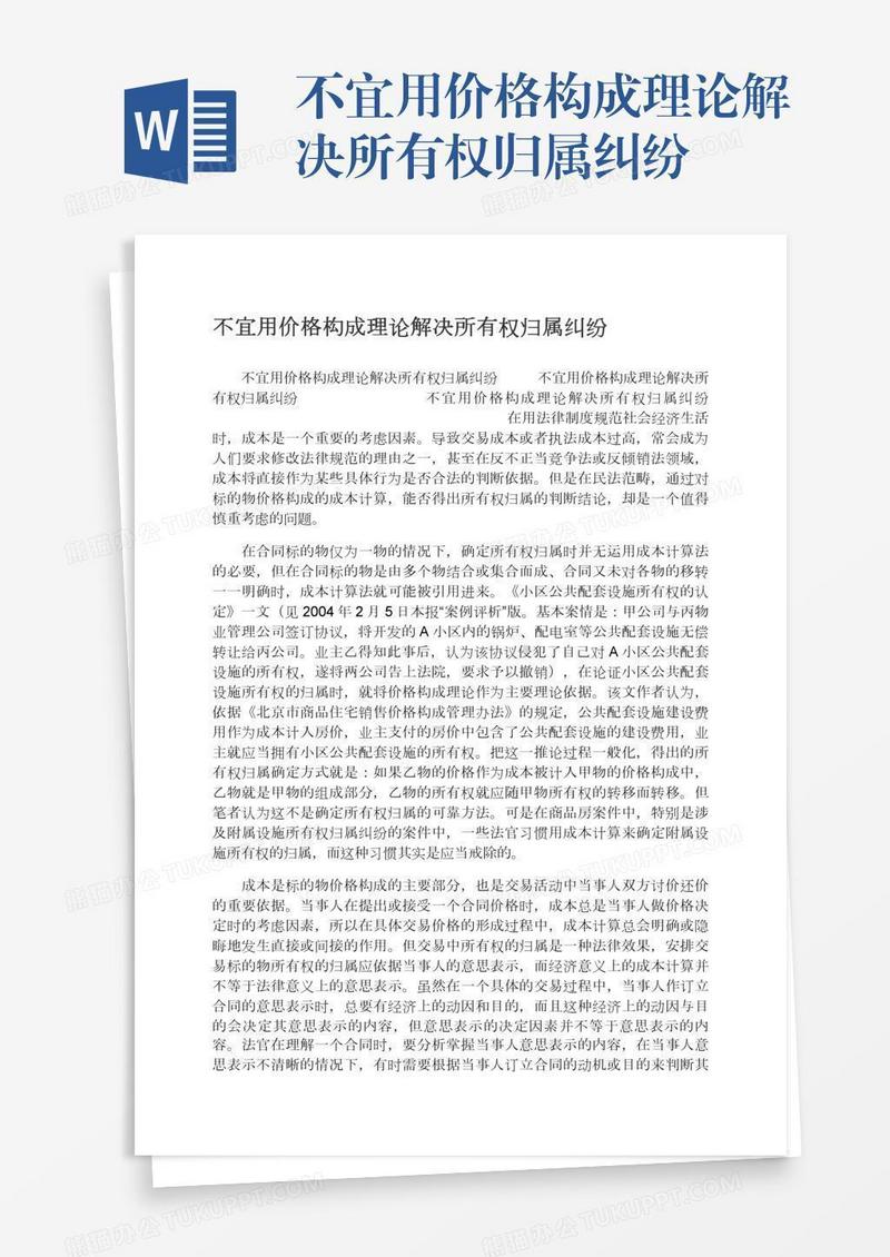 不宜用价格构成理论解决所有权归属纠纷