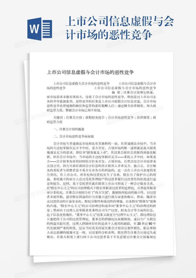 上市公司信息虚假与会计市场的恶性竞争