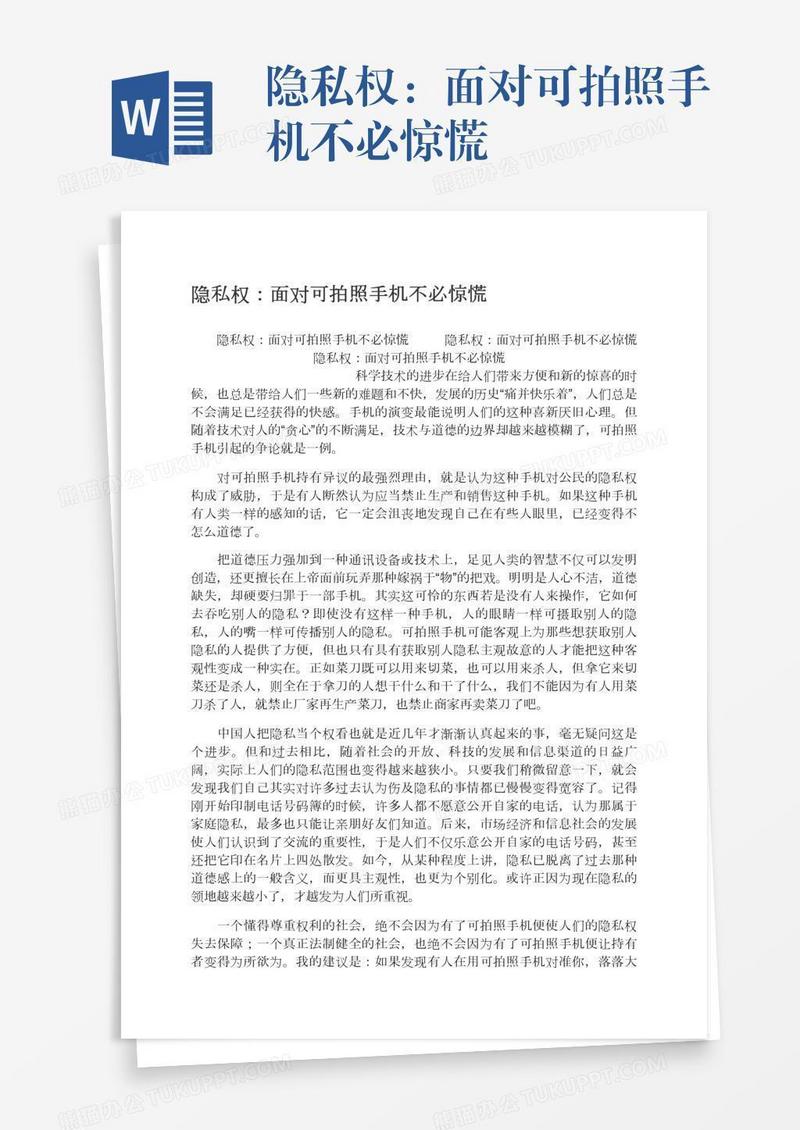 隐私权：面对可拍照手机不必惊慌