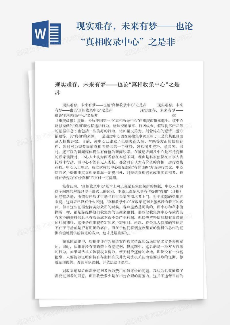 现实难存，未来有梦——也论“真相收录中心”之是非