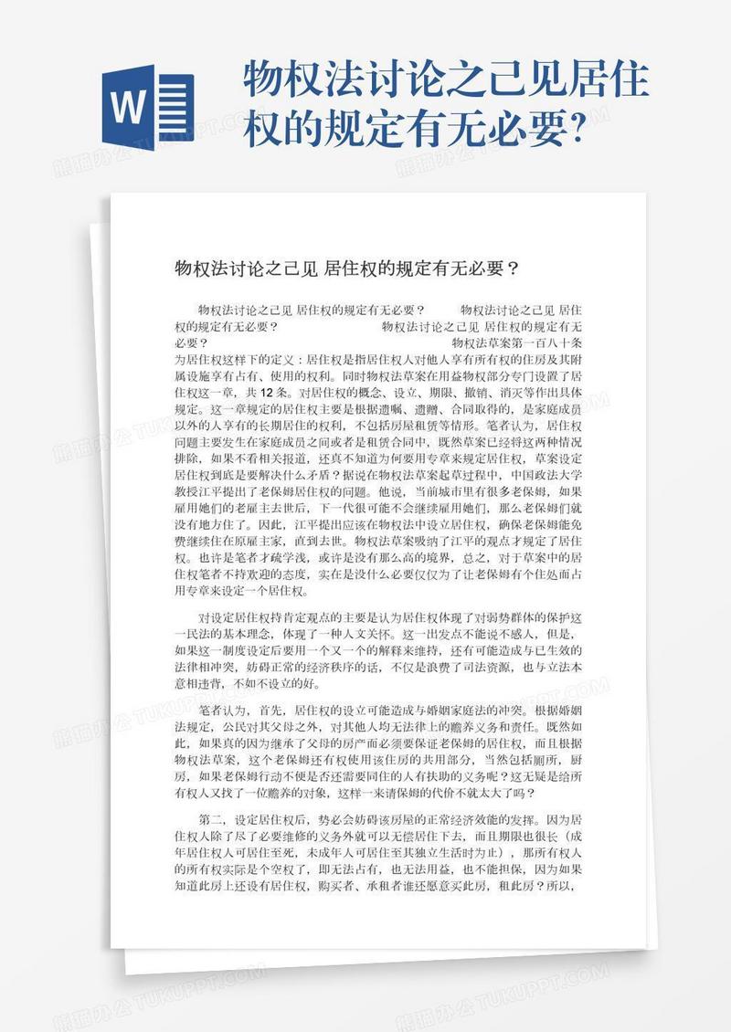 物权法讨论之己见居住权的规定有无必要？