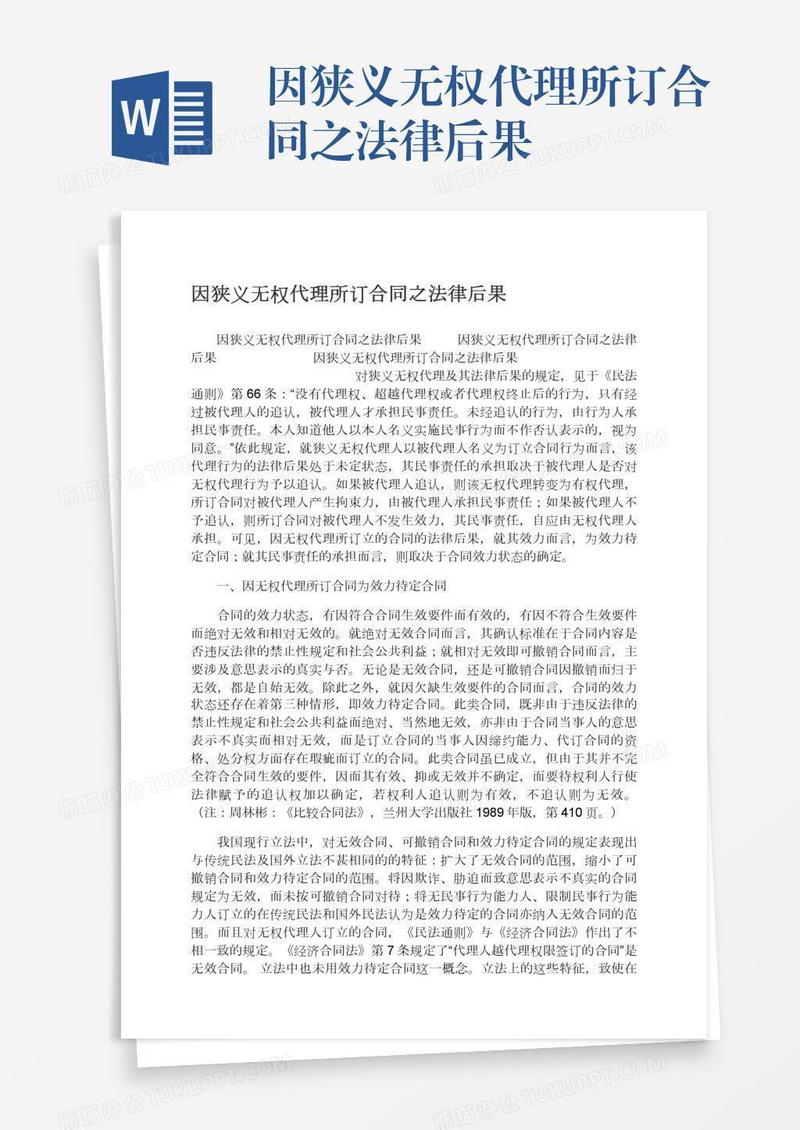 因狭义无权代理所订合同之法律后果