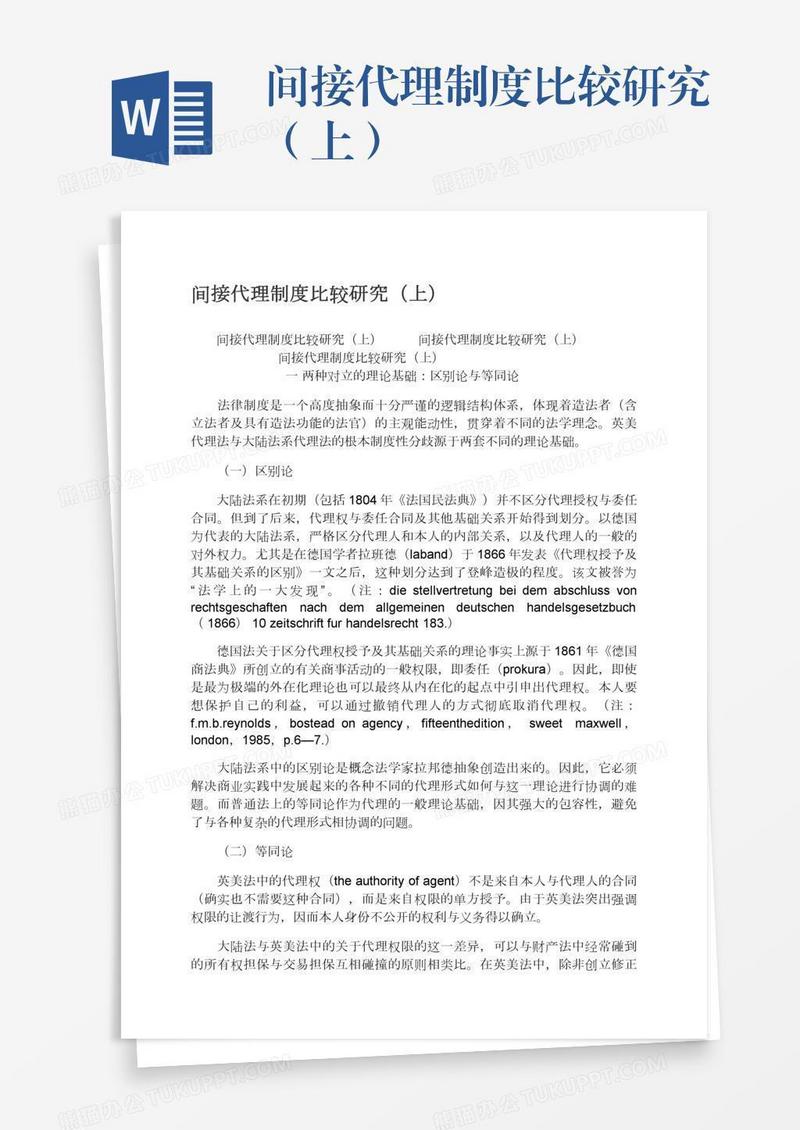 间接代理制度比较研究（上）