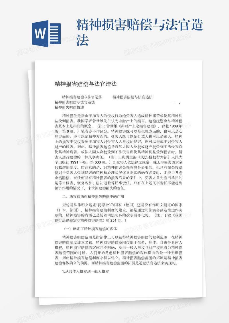 精神损害赔偿与法官造法