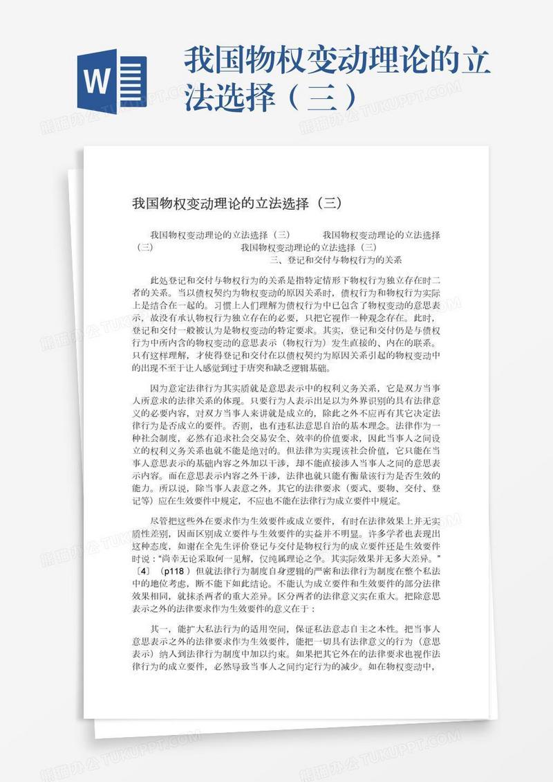 我国物权变动理论的立法选择（三）
