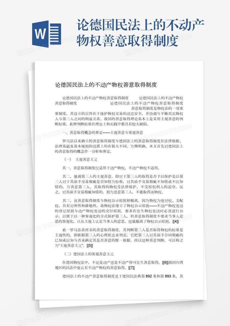 论德国民法上的不动产物权善意取得制度