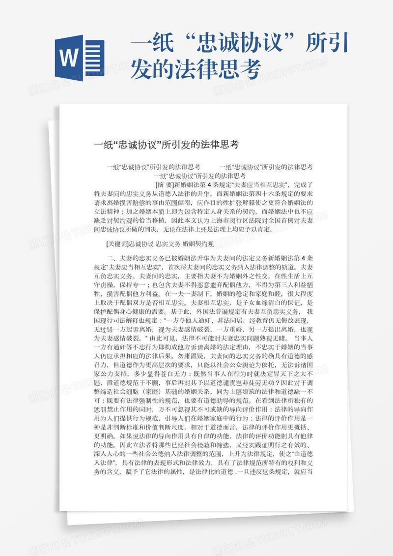 一纸“忠诚协议”所引发的法律思考