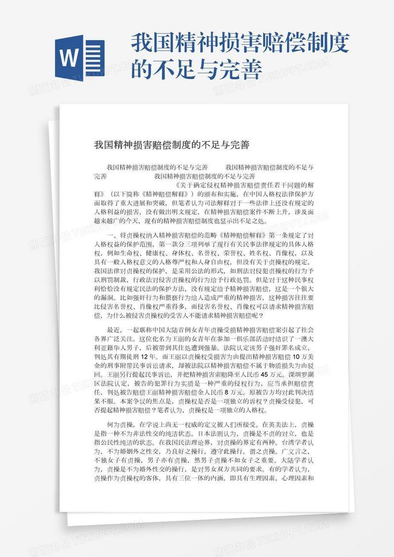 我国精神损害赔偿制度的不足与完善