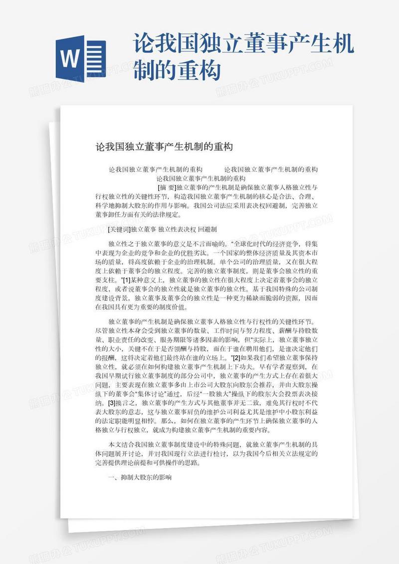 论我国独立董事产生机制的重构