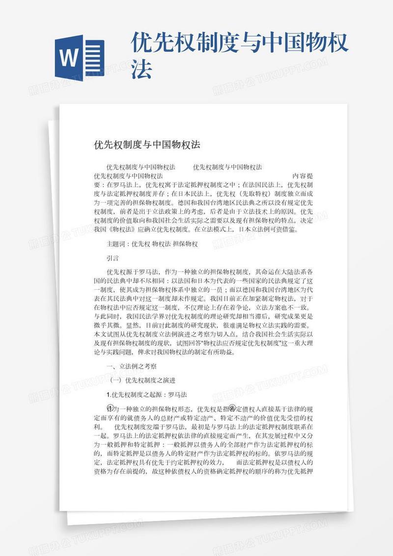 优先权制度与中国物权法