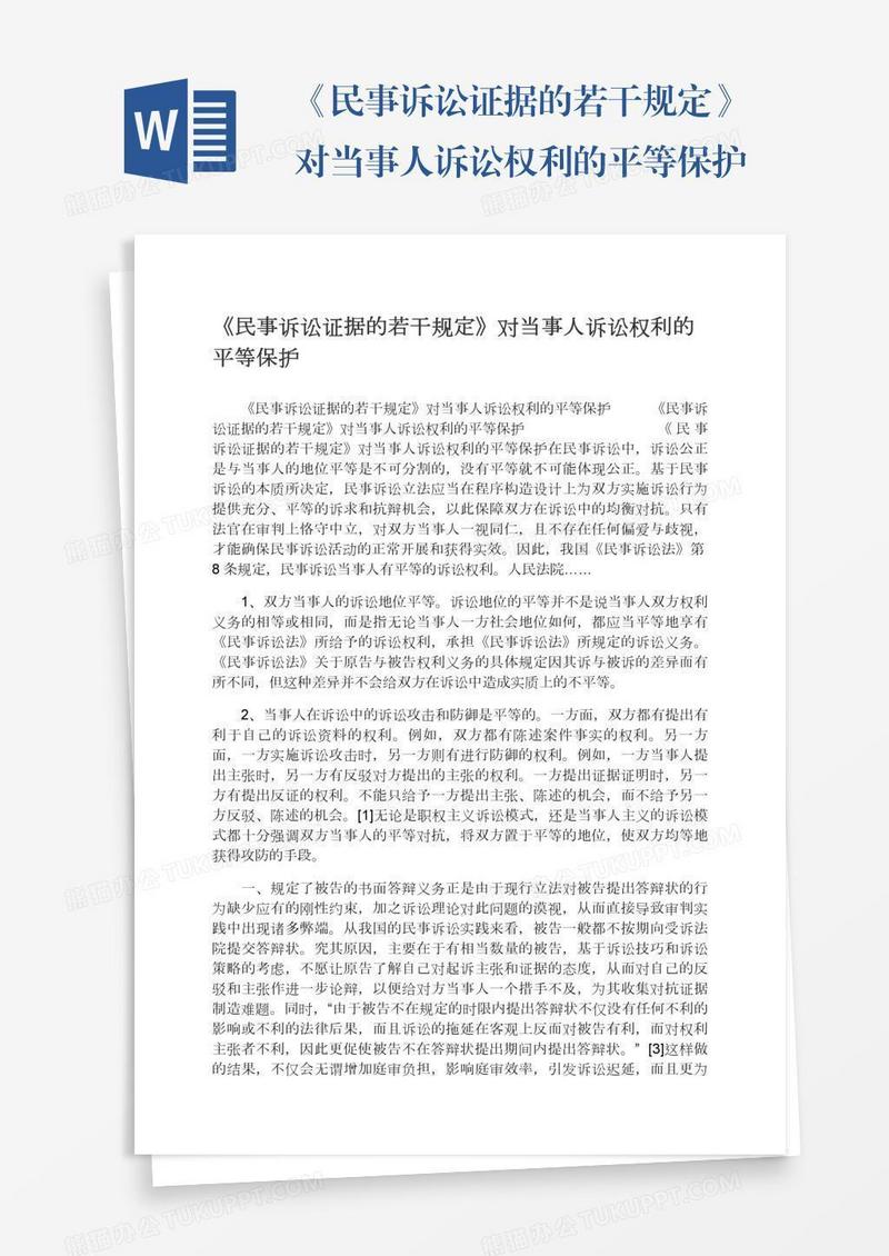 《民事诉讼证据的若干规定》对当事人诉讼权利的平等保护