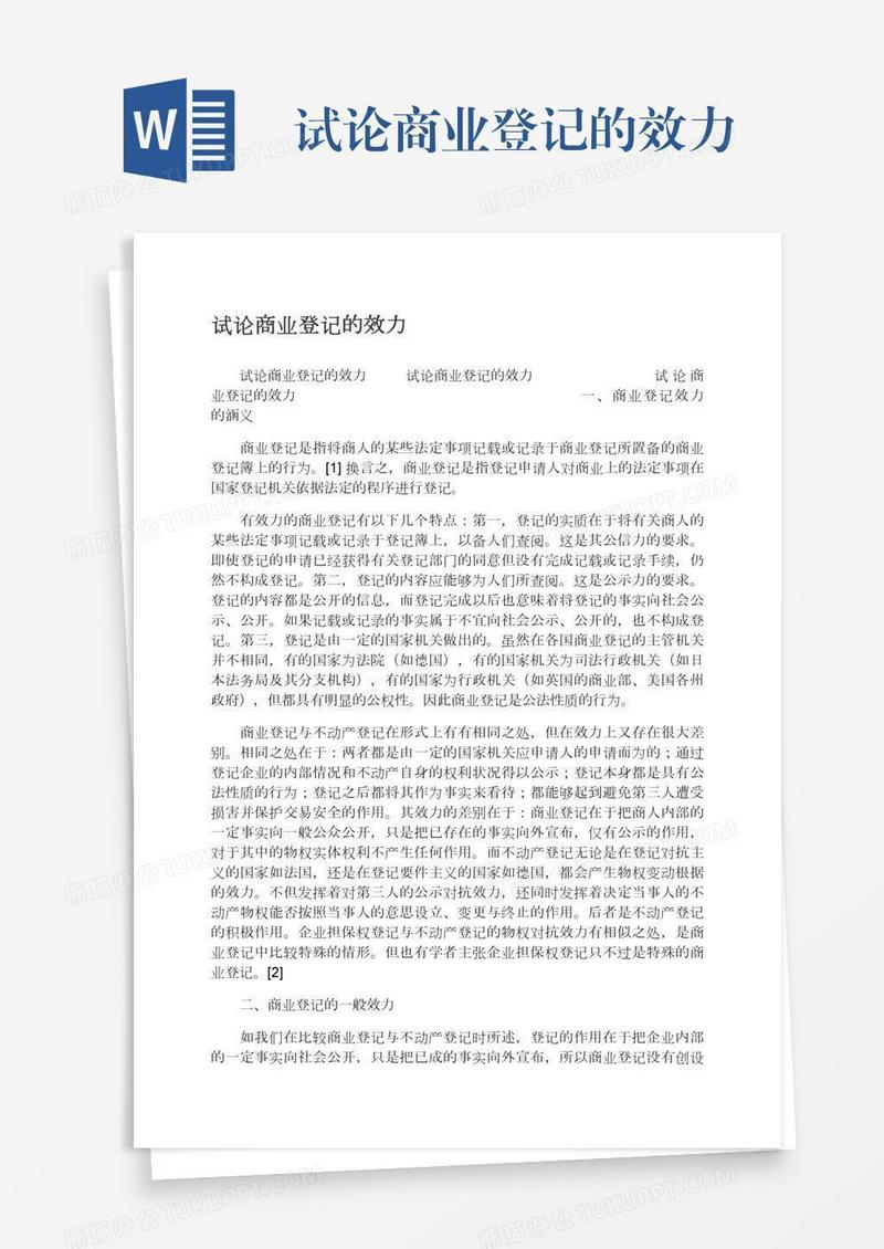 试论商业登记的效力