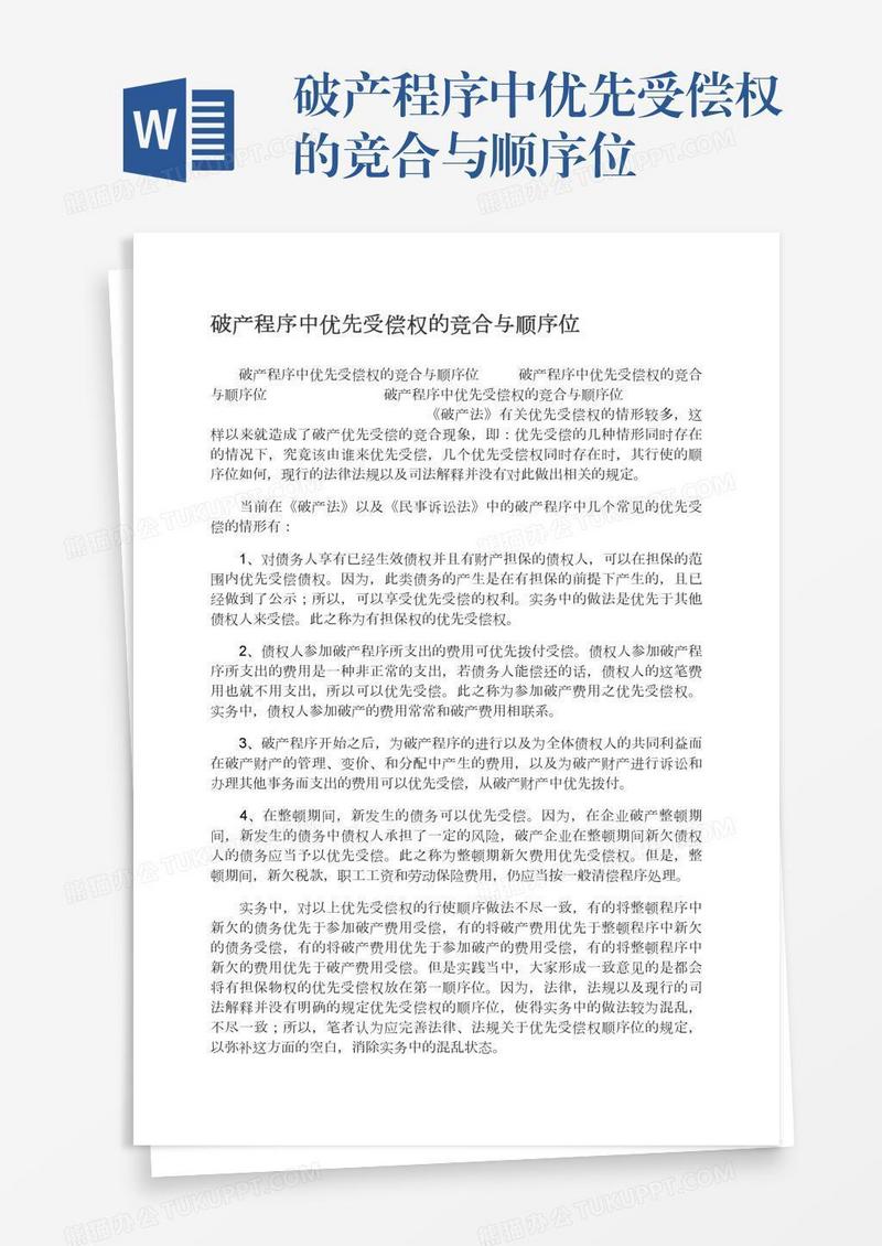 破产程序中优先受偿权的竞合与顺序位