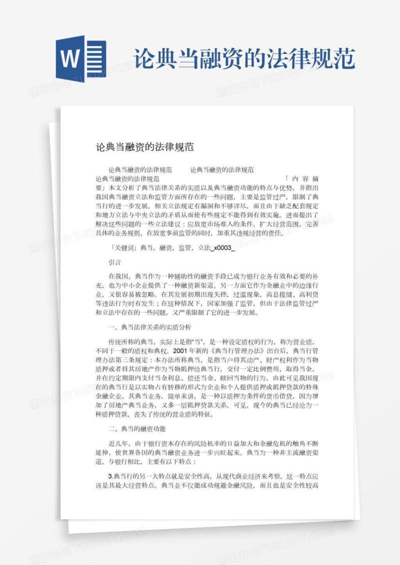 论典当融资的法律规范